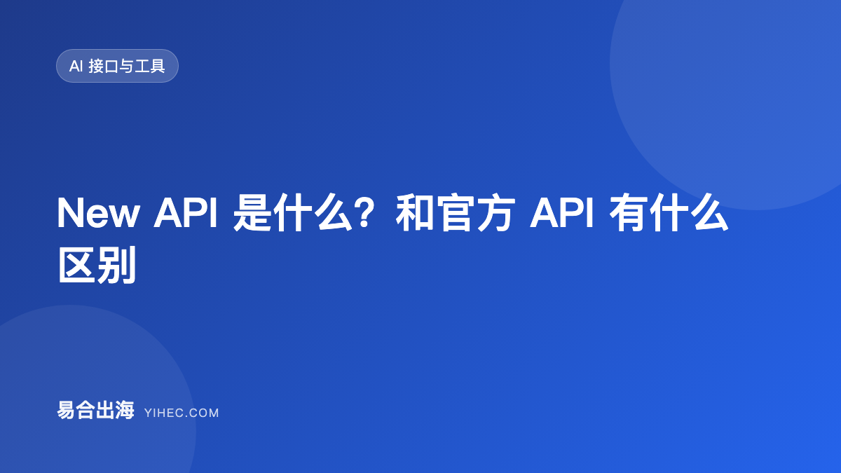 New API 是什么？和官方 API 有什么区别-易合出海