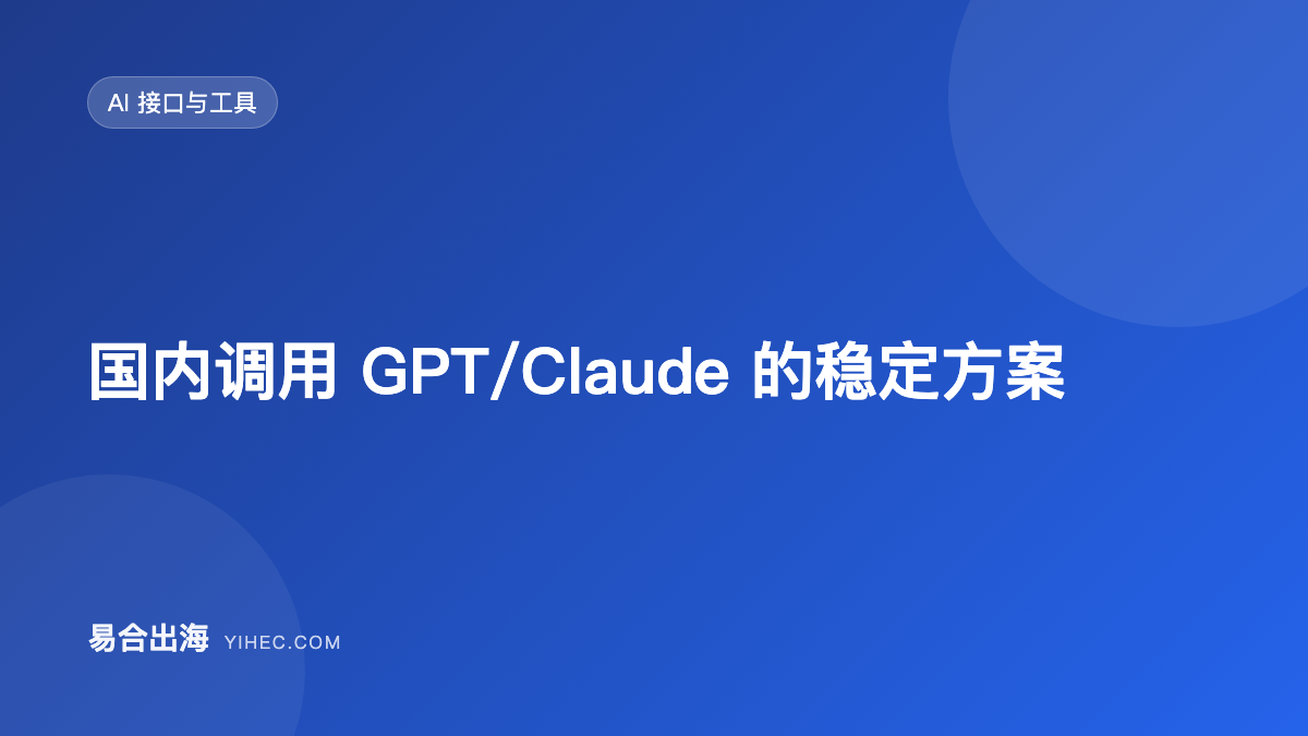 国内调用 GPT/Claude 的稳定方案：直连、网关与备用线路-易合出海
