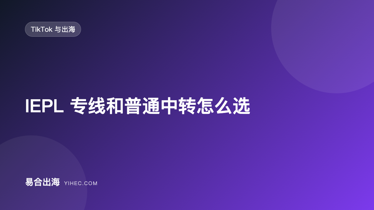 IEPL 专线和普通中转，跨境直播到底怎么选